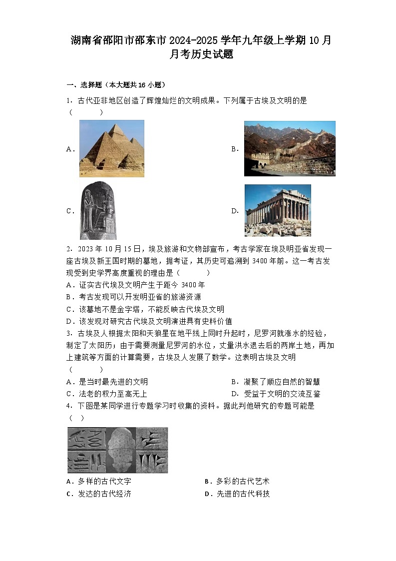 湖南省邵阳市邵东市2024-2025学年九年级上学期10月月考历史试题第1页