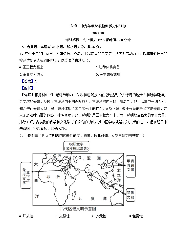 福建省永春第一中学2024-2025学年九年级10月月考历史试题(解析版)第1页
