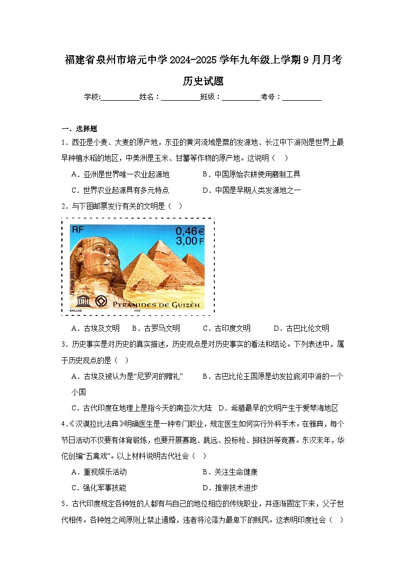 福建省泉州市培元中学2024-2025学年九年级上学期9月月考历史试题(含解析)第1页