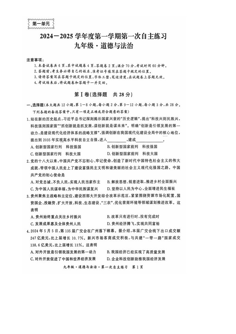 贵州省铜仁市印江土家族苗族自治县九年级月考2024-2025学年九年级上学期10月月考道德与法治•历史试题第1页