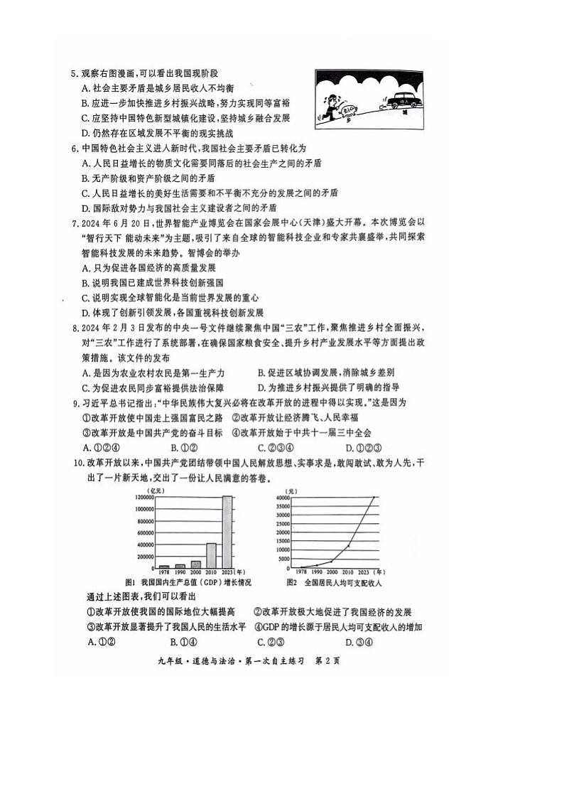 贵州省铜仁市印江土家族苗族自治县九年级月考2024-2025学年九年级上学期10月月考道德与法治•历史试题第2页