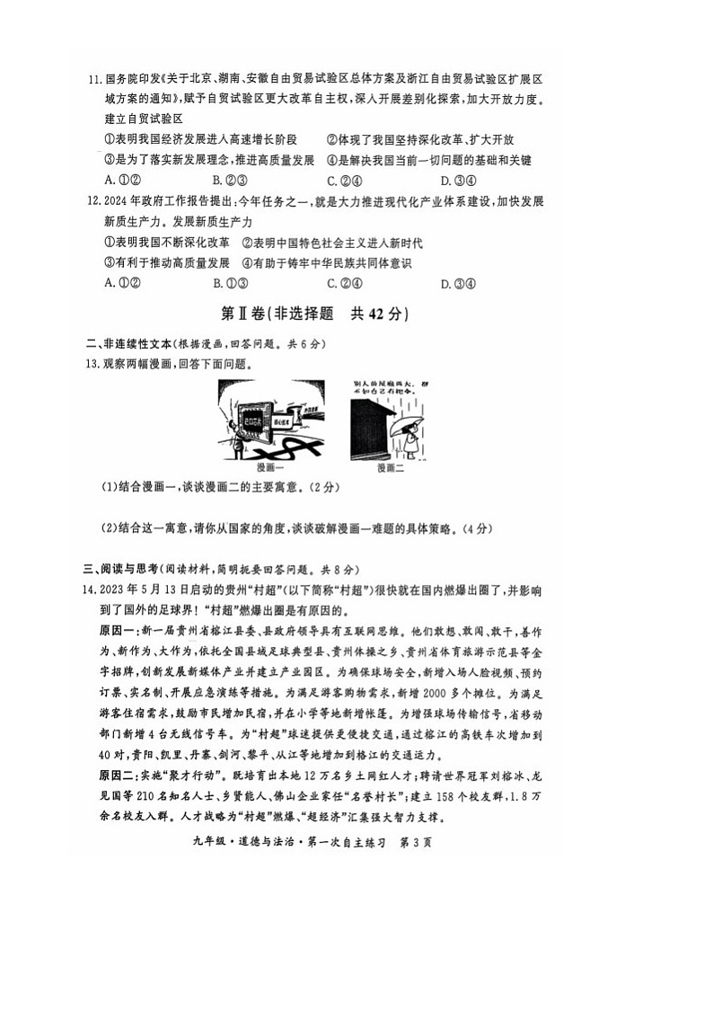 贵州省铜仁市印江土家族苗族自治县九年级月考2024-2025学年九年级上学期10月月考道德与法治•历史试题第3页