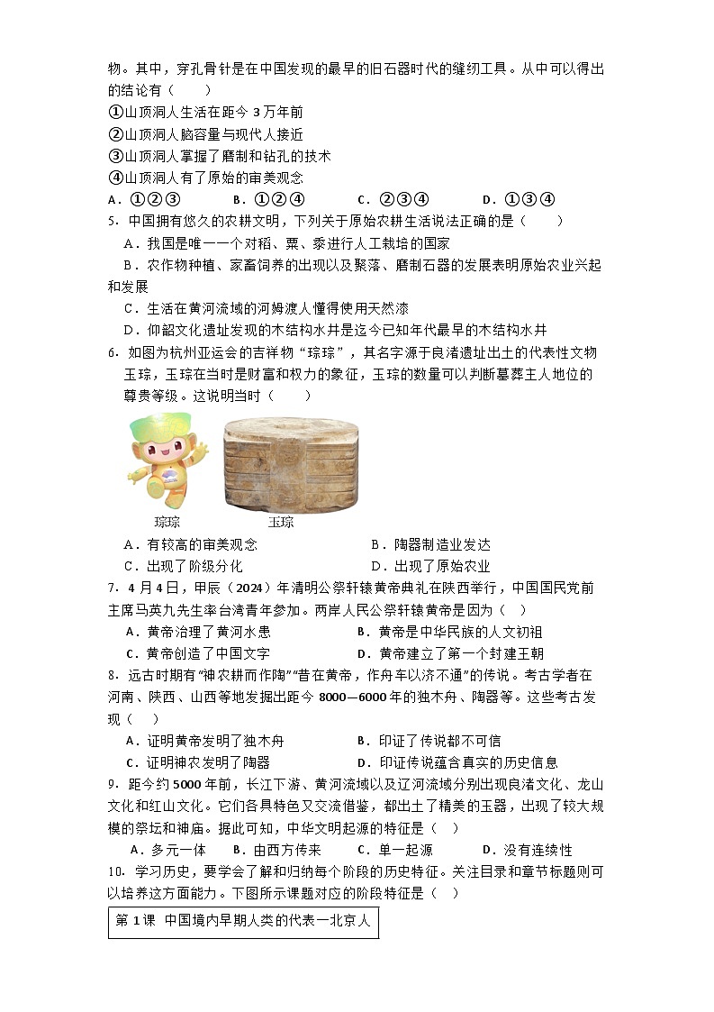 山东省济宁市金乡县2024-2025学年七年级上学期月考历史试卷(10月份)第2页
