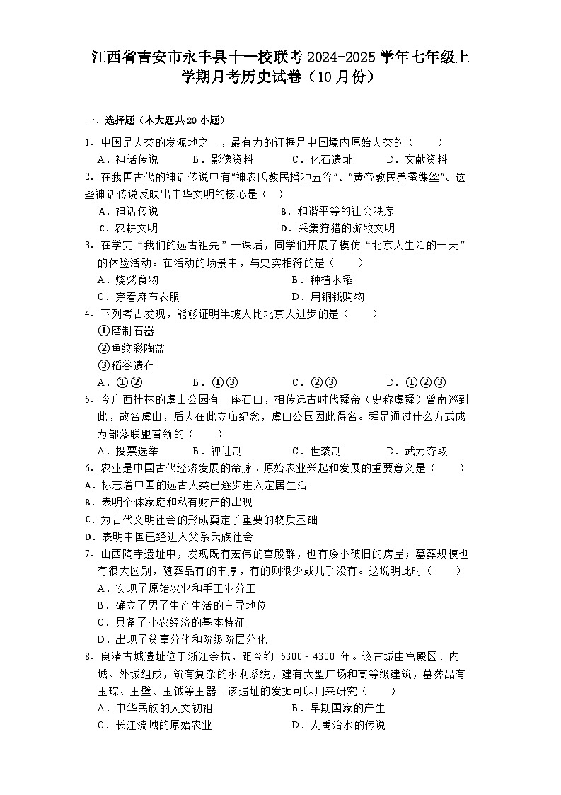 江西省吉安市永丰县十一校联考2024-2025学年七年级上学期月考历史试卷(10月份)01