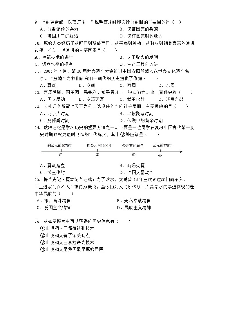 江西省吉安市永丰县十一校联考2024-2025学年七年级上学期月考历史试卷(10月份)02