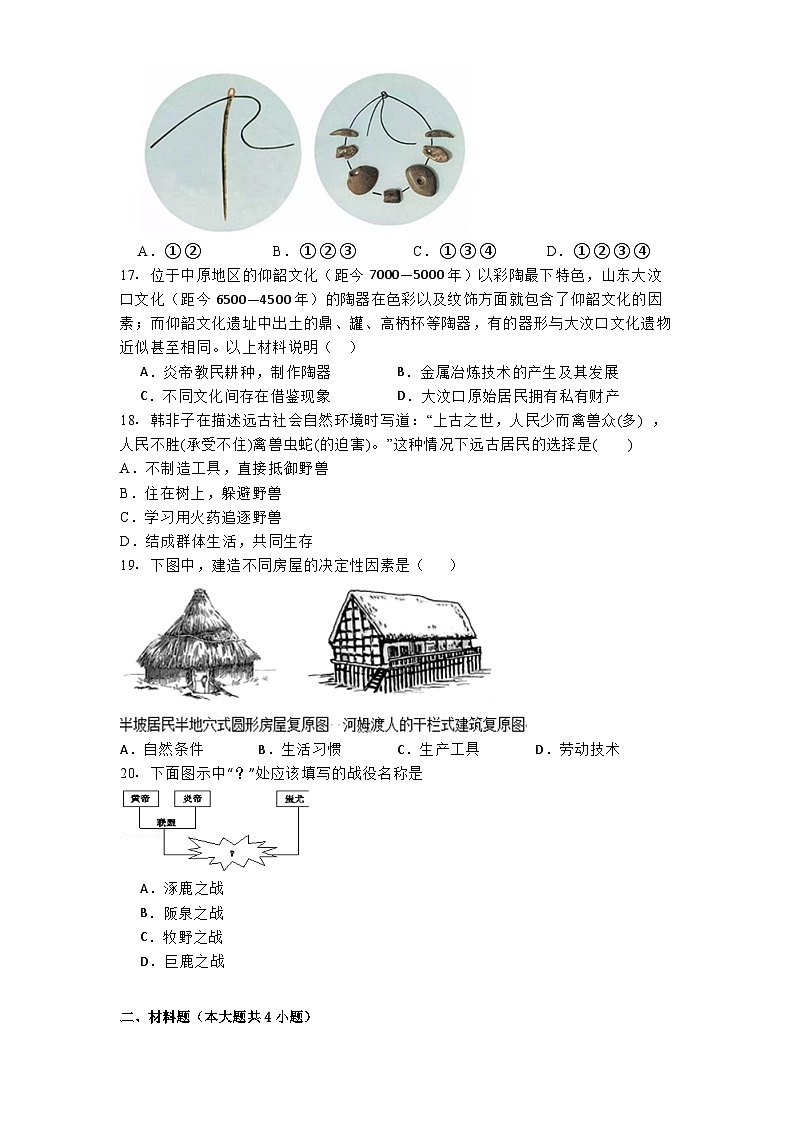 江西省吉安市永丰县十一校联考2024-2025学年七年级上学期月考历史试卷(10月份)03