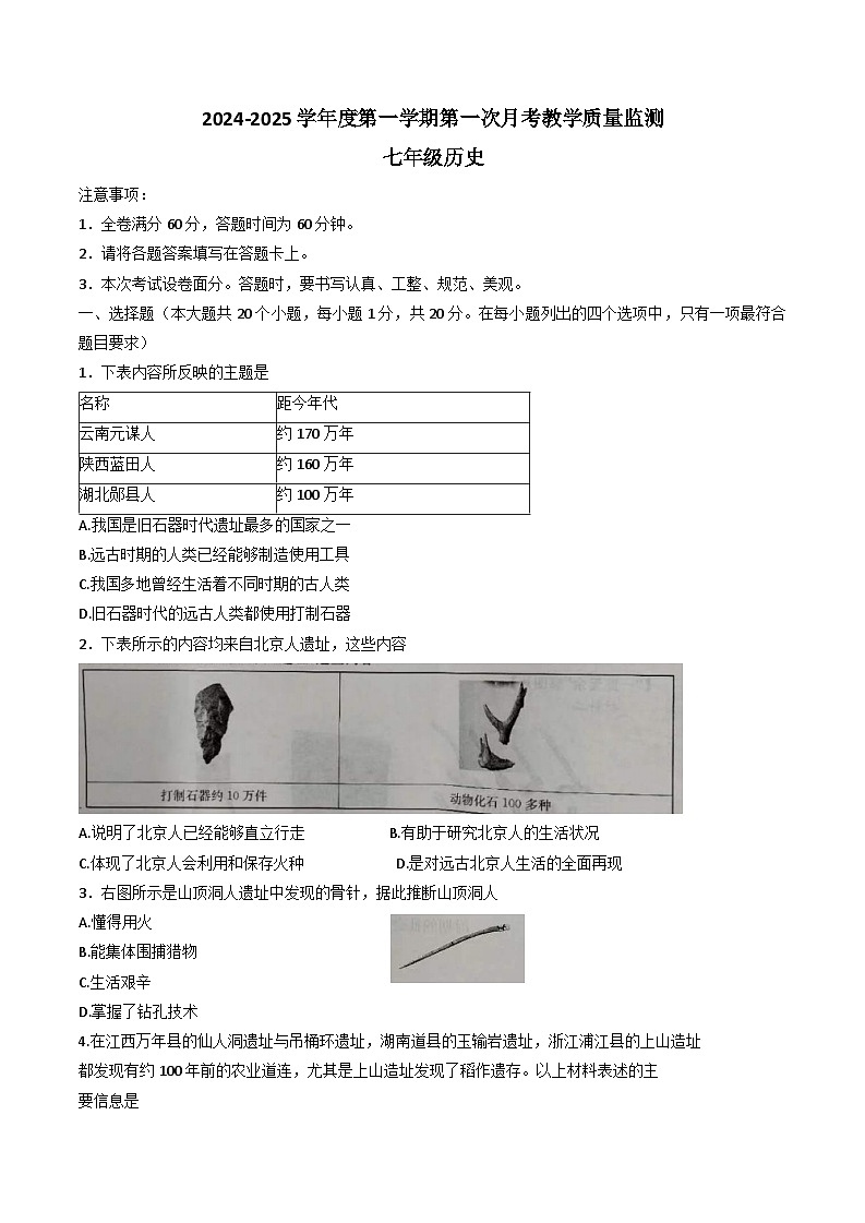 河北省保定市高碑店市2024-2025学年部编版七年级上学期10月月考历史试题第1页