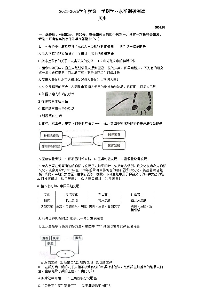 河北省唐山市路北区2024-2025学年部编版七年级上学期10月月考历史试题第1页