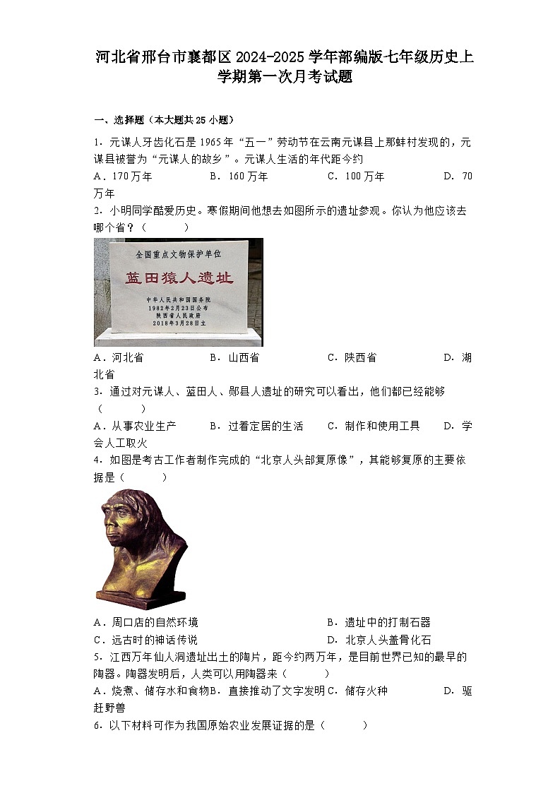 河北省邢台市襄都区2024-2025学年部编版七年级历史上学期第一次月考试题第1页