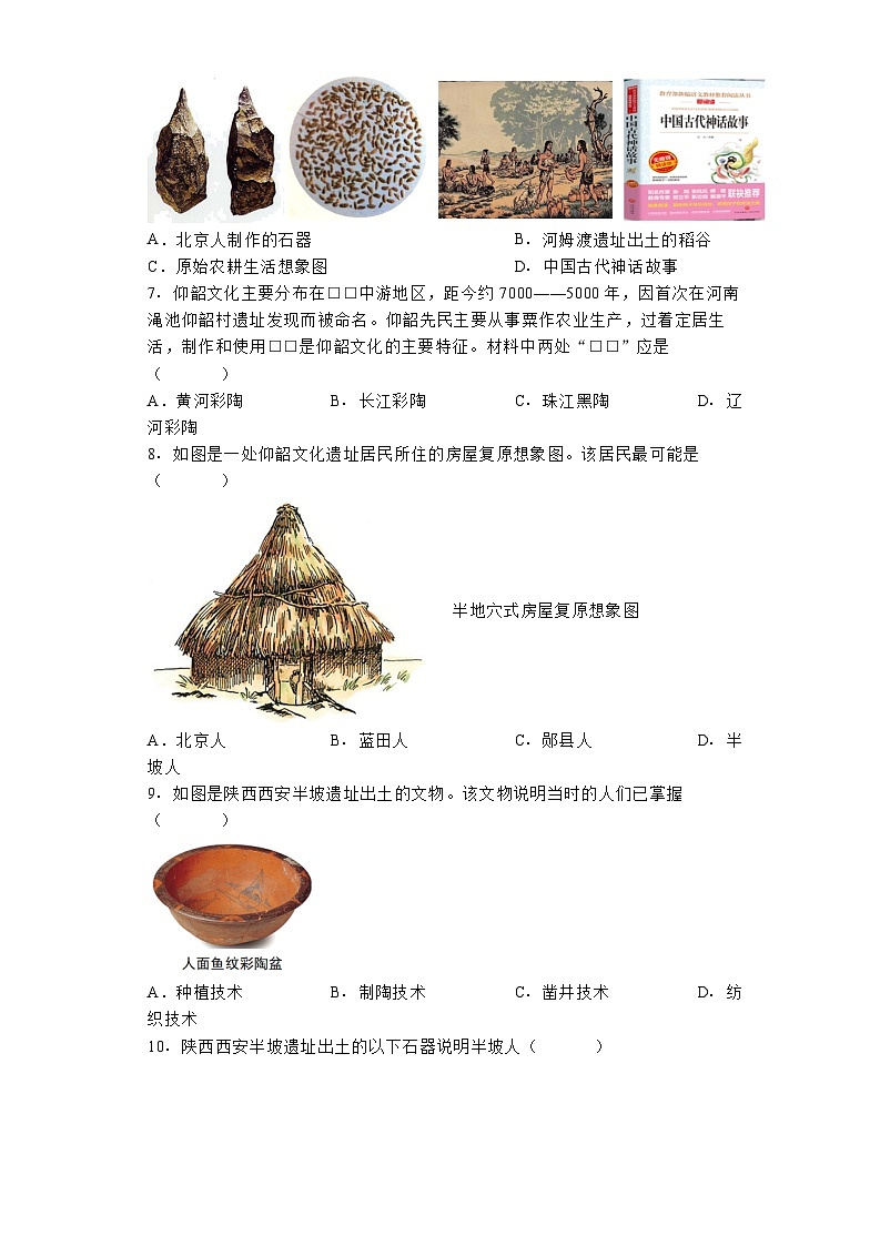 河北省邢台市襄都区2024-2025学年部编版七年级历史上学期第一次月考试题第2页