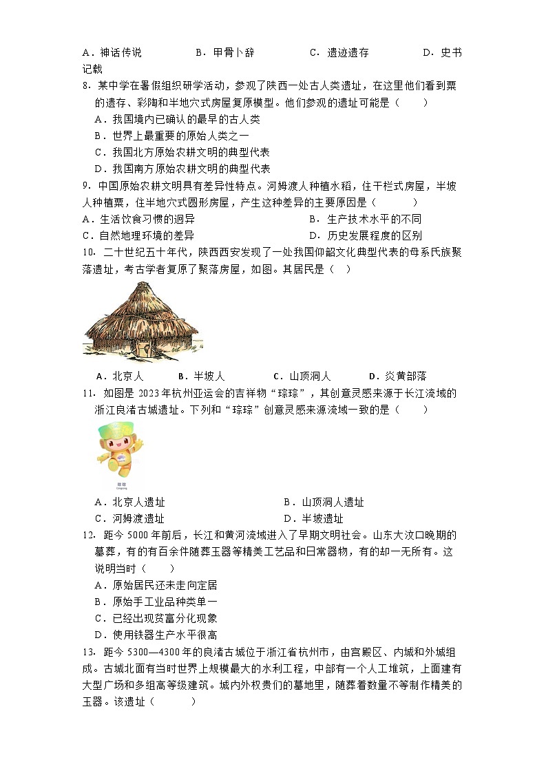 河南省南阳市镇平县2024-2025学年七年级上学期月考历史试卷(10月份)第2页