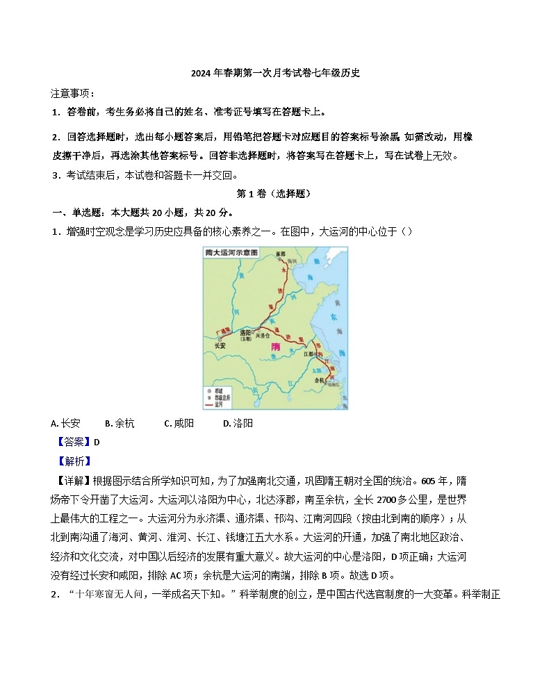 河南省平顶山市2024-2025学年七年级上学期第一次月考历史试题(解析版)第1页