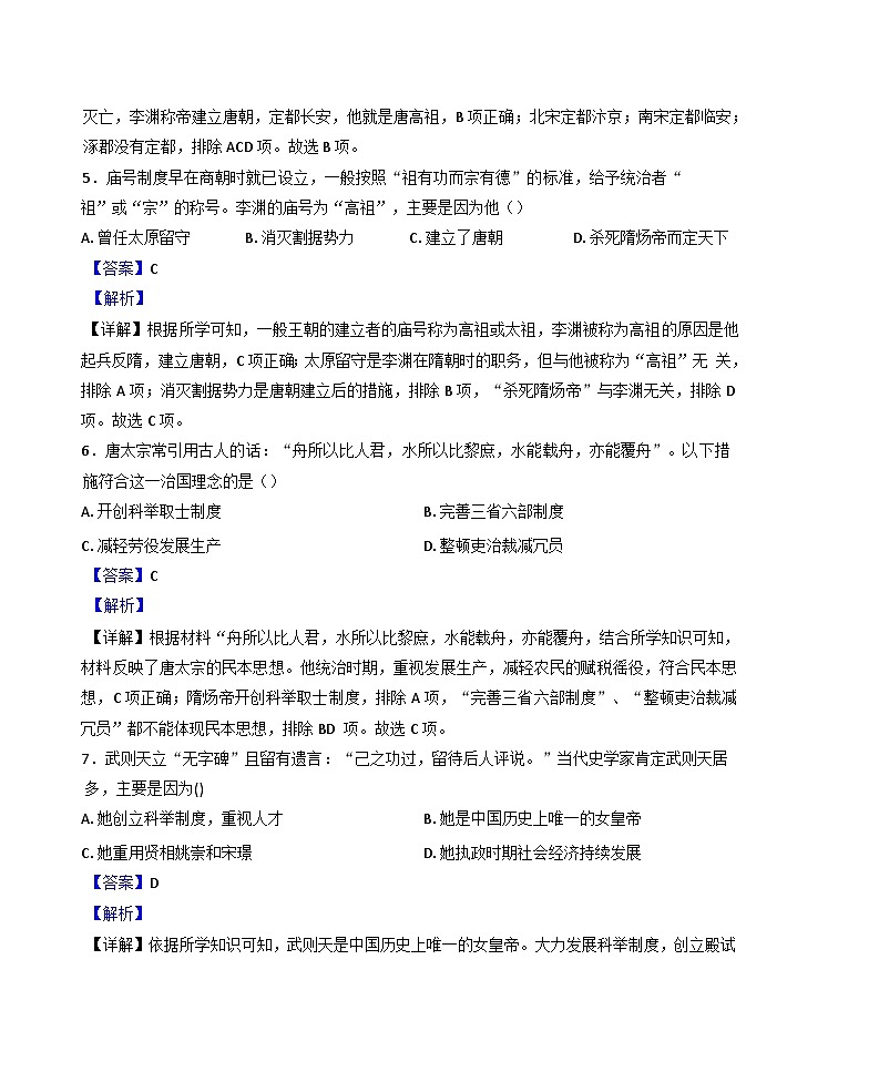 河南省平顶山市2024-2025学年七年级上学期第一次月考历史试题(解析版)第3页