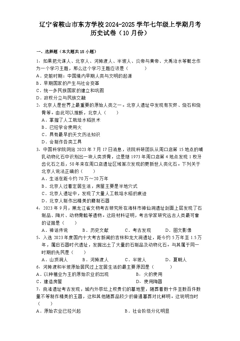 辽宁省鞍山市东方学校2024-2025学年七年级上学期月考历史试卷(10月份)第1页