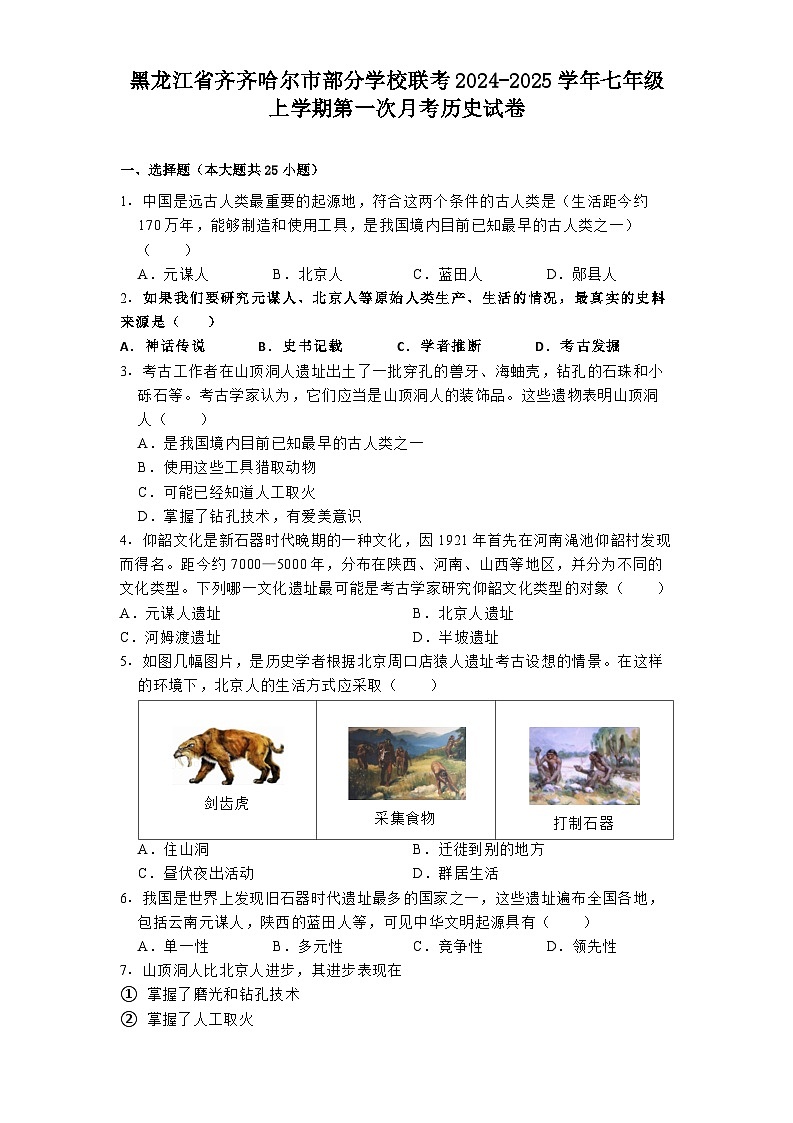 黑龙江省齐齐哈尔市部分学校联考2024-2025学年七年级上学期第一次月考历史试卷第1页