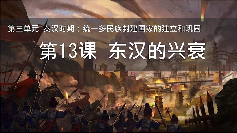 初中 历史 人教版(2024) 七年级上册(2024) 第13课 东汉的兴衰 课件01
