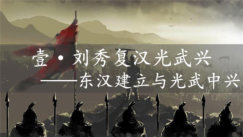 初中 历史 人教版(2024) 七年级上册(2024) 第13课 东汉的兴衰 课件02