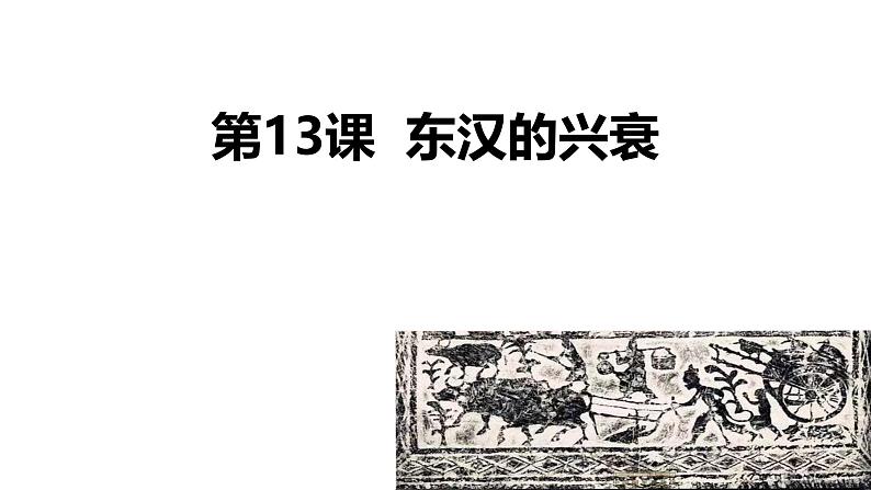 初中 历史 人教版(2024) 七年级上册(2024) 第13课 东汉的兴衰 课件第1页