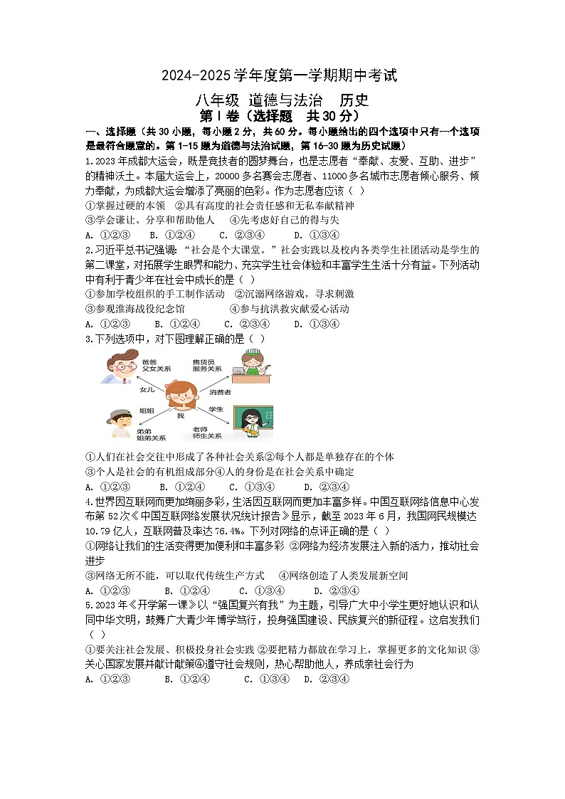 江苏省南通市海门区2024-2025学年八年级上学期11月期中考试(第二届学生学科素养竞赛)道德与法治 历史试卷01
