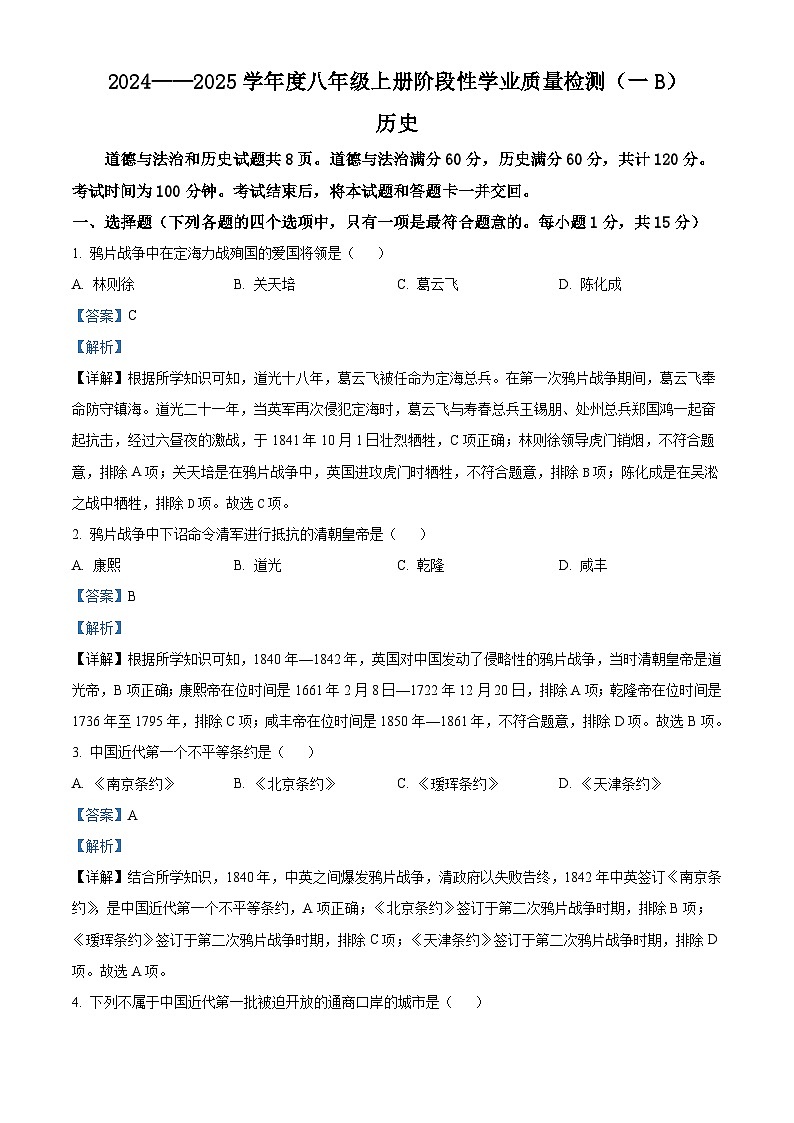 吉林省吉林市第二十三中学2024-2025学年八年级上学期9月月考道德与法治·历史试题-初中历史(解析版)第1页