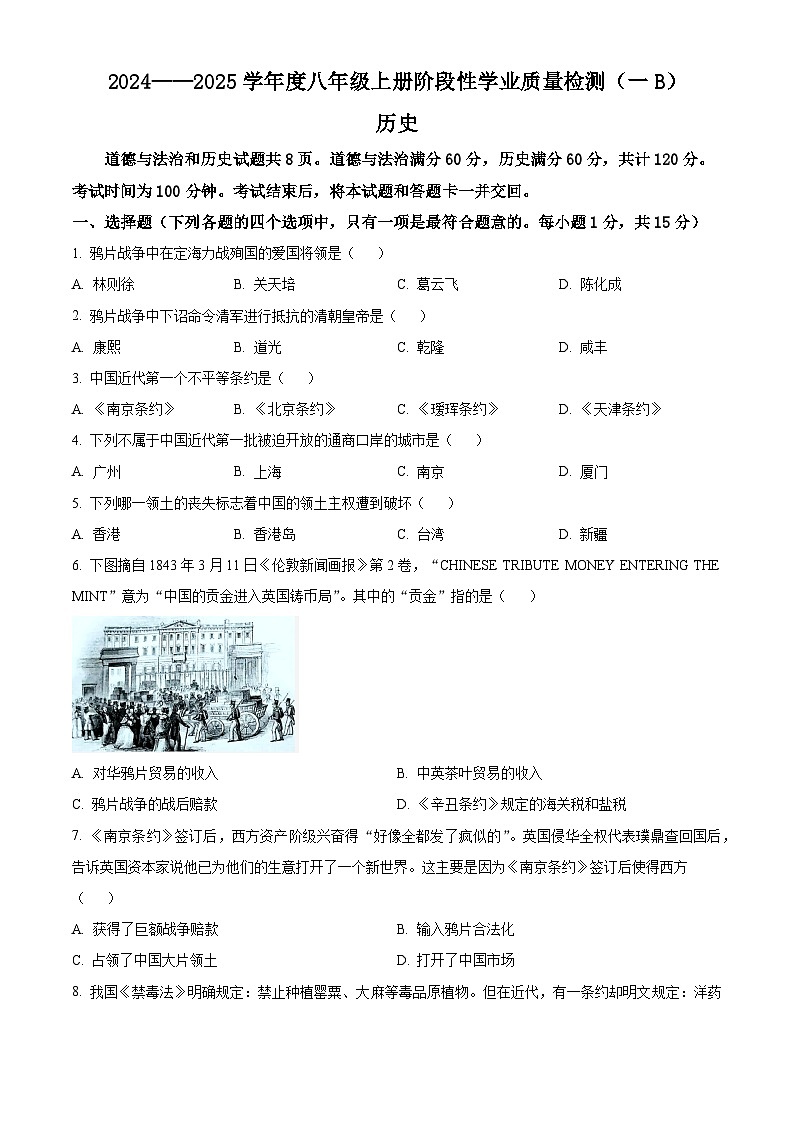吉林省吉林市第二十三中学2024-2025学年八年级上学期9月月考道德与法治·历史试题-初中历史(原卷版)第1页