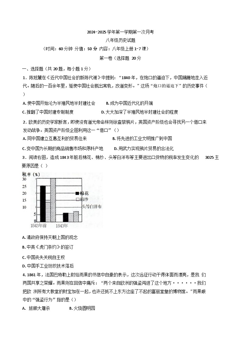 山东省济宁市嘉祥县第三中学2024-2025学年部编版八年级历史上学期10月份月考试题第1页