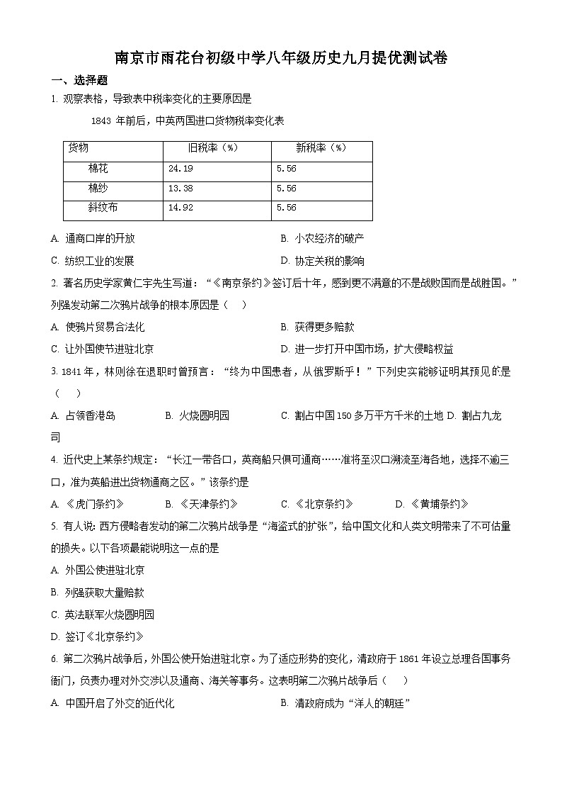 江苏省南京市雨花台初级中学2024-2025学年八年级上学期九月月考历史试题(原卷版)第1页