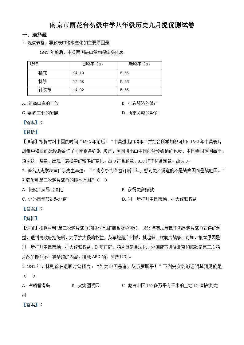 江苏省南京市雨花台初级中学2024-2025学年八年级上学期九月月考历史试题(解析版)第1页