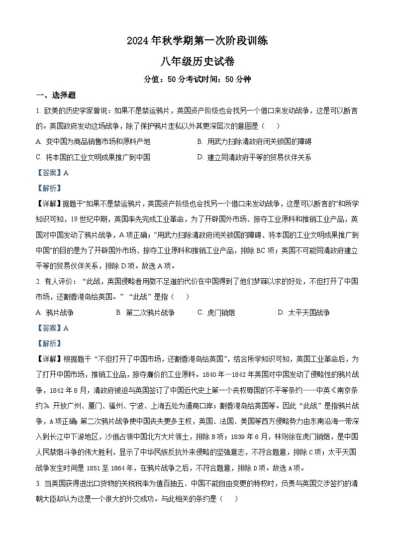 江苏省盐城市射阳县部分校2024-2025学年八年级上学期9月月考历史试题(解析版)第1页
