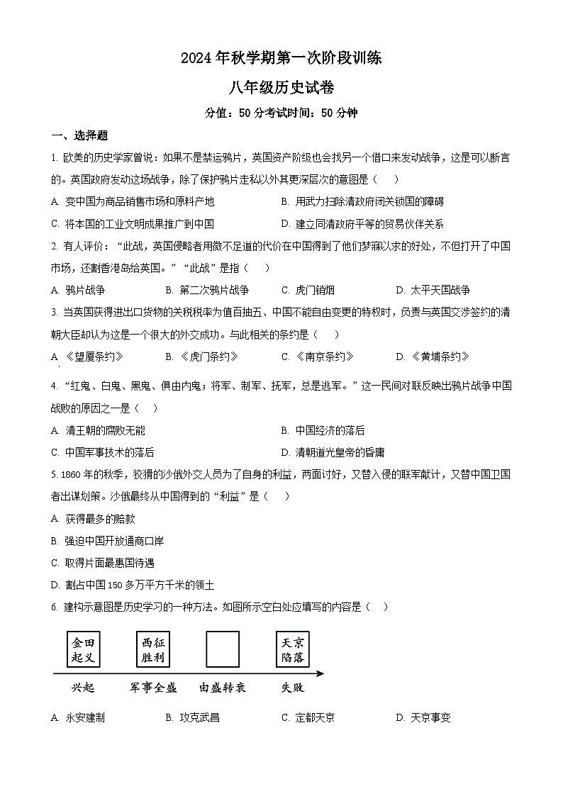 江苏省盐城市射阳县部分校2024-2025学年八年级上学期9月月考历史试题(原卷版)第1页
