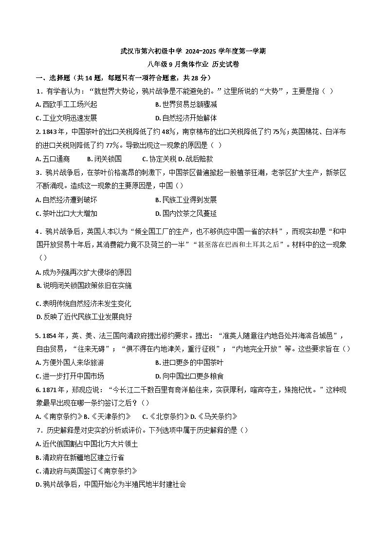 湖北省武汉市钢城第六中学2024-2025学年部编版八年级历史上学期9月月考试题第1页