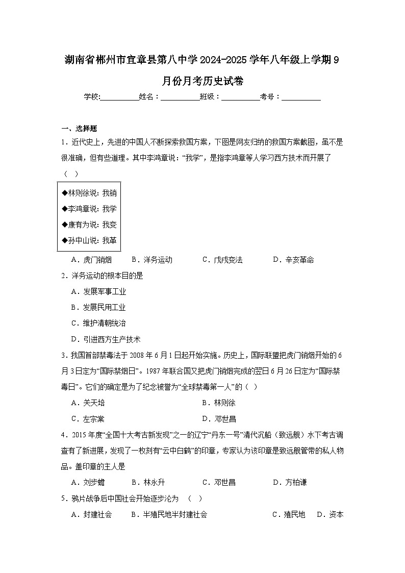 湖南省郴州市宜章县第八中学2024-2025学年八年级上学期9月份月考历史试卷(含解析)第1页