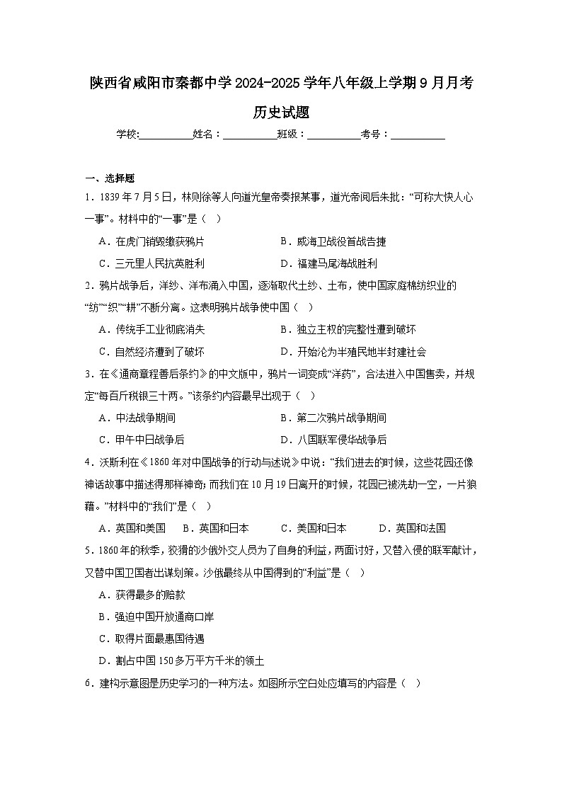 陕西省咸阳市秦都中学2024-2025学年八年级上学期9月月考历史试题第1页