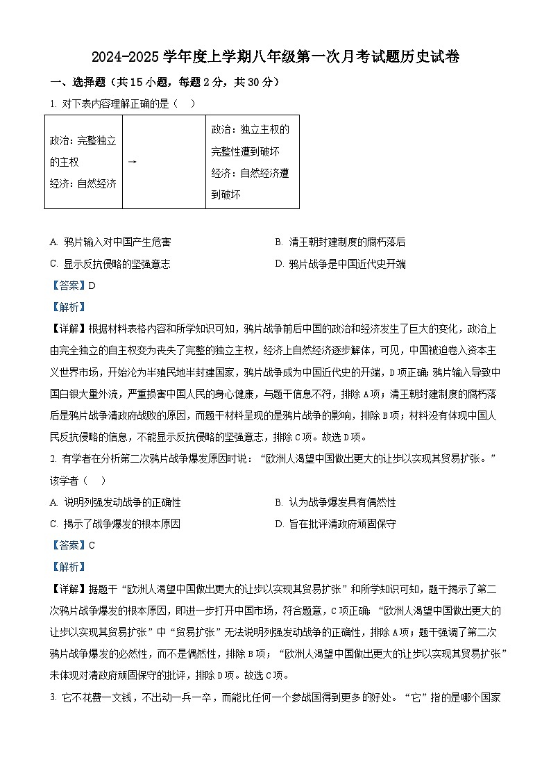 黑龙江省哈尔滨市双城区乐群乡中学2024-2025学年八年级上学期9月月考历史试题(含解析)01