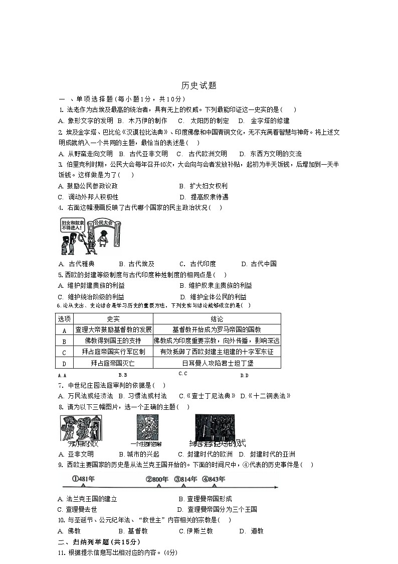 吉林省松原市前郭一中、前郭三中2024—2025学年部编版九年级历史上学期第一次考试题第1页