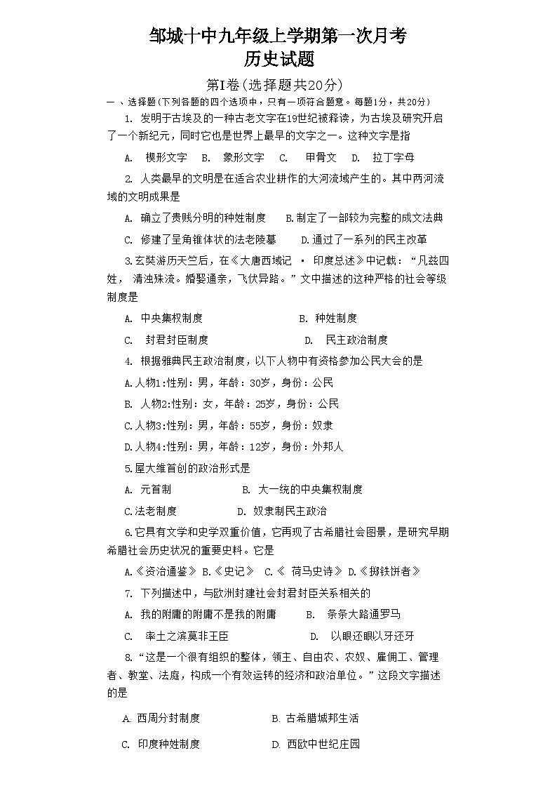 山东省济宁市邹城第十中学2024-2025学年部编版九年级历史上学期月考试题第1页