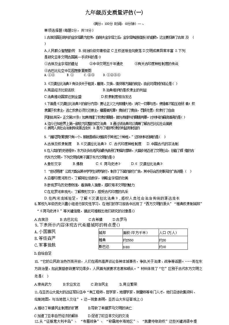 山东省聊城市高唐县第一实验中学2024-2025学年部编版九年级上学期历史质量评估(一)第1页