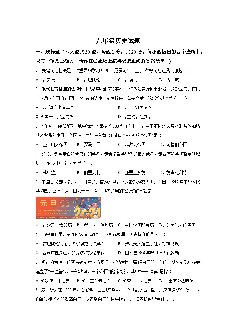 山东省菏泽市经济技术开发区名校联考2024-2025学年部编版九年级上学期10月月考历史试题(含解析)第1页