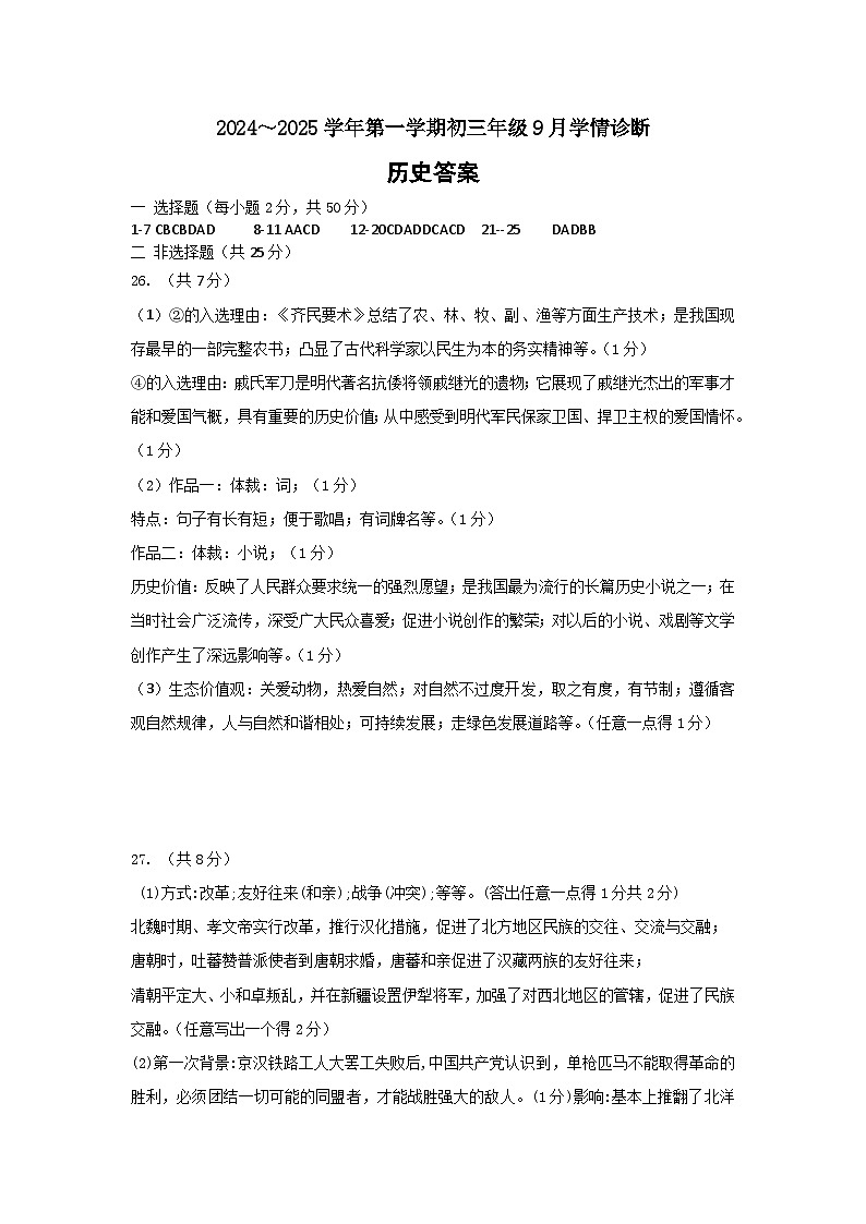 山西大学附属中学校2024-2025学年九年级9月学情检测历史试题01