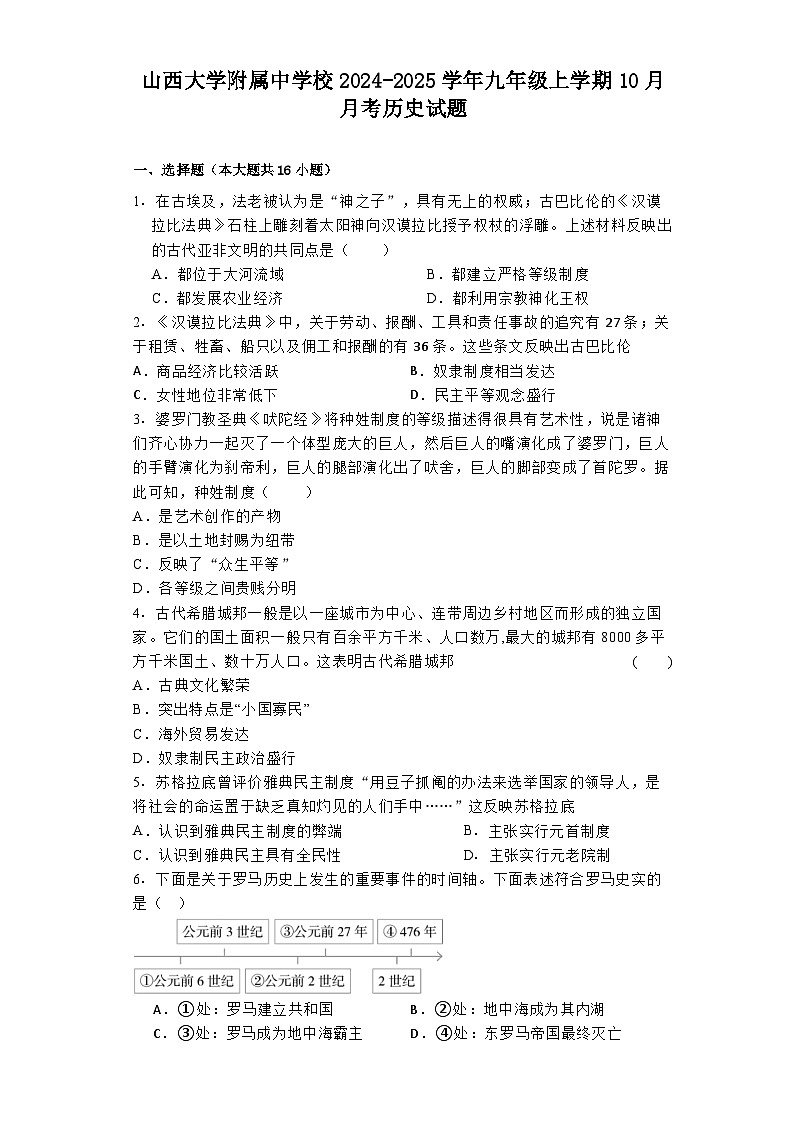 山西大学附属中学校2024-2025学年九年级上学期10月月考历史试题第1页