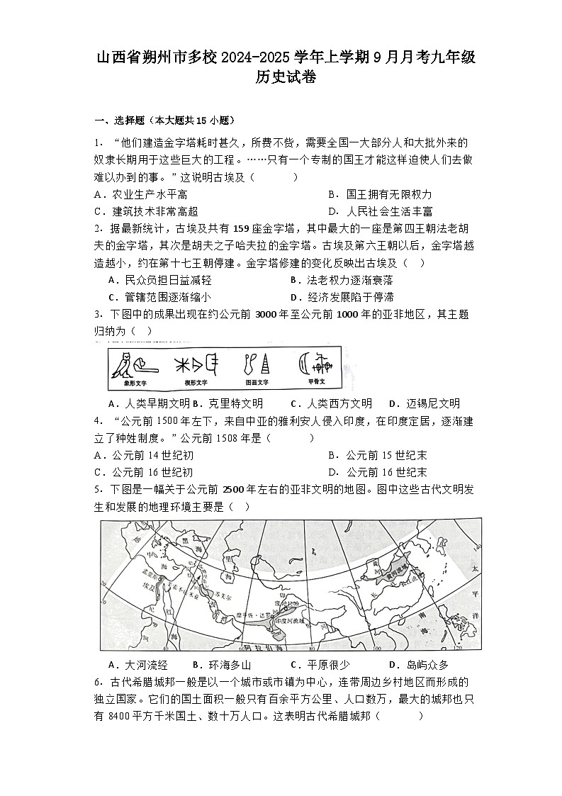 山西省朔州市多校2024-2025学年上学期9月月考九年级历史试卷01