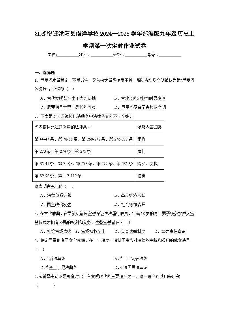江苏宿迁沭阳县南洋学校2024--2025学年部编版九年级历史上学期第一次定时作业试卷(含解析)第1页