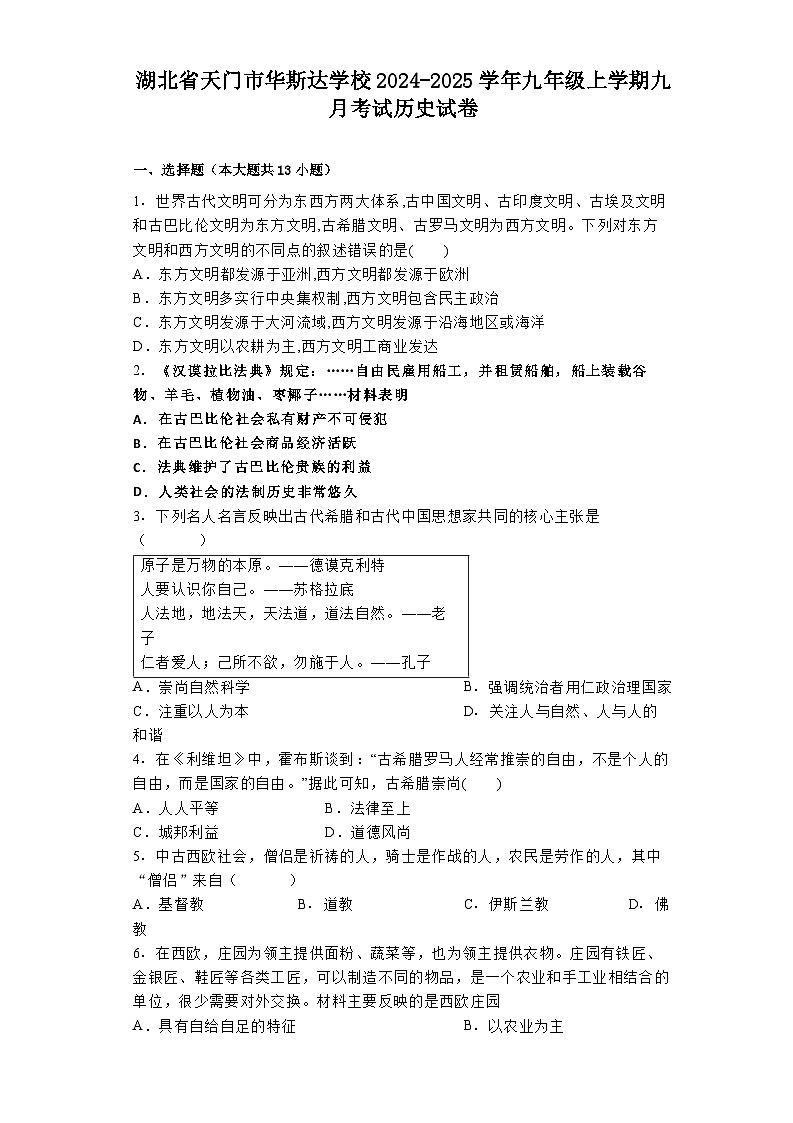 湖北省天门市华斯达学校2024-2025学年九年级上学期九月考试历史试卷第1页