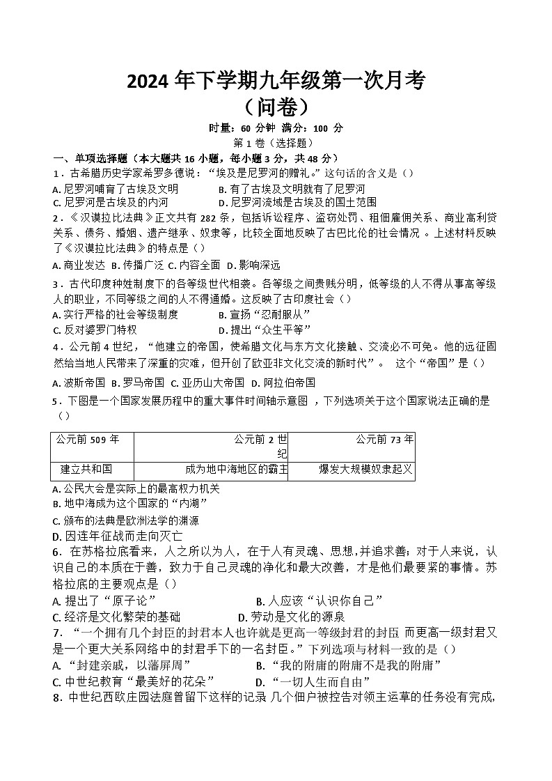 湖南省常德芷兰实验学校等多校2024-2025学年部编版九年级上学期第一次月考历史试题第1页
