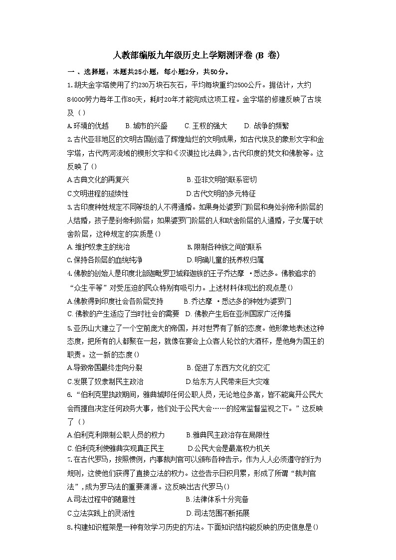 湖南省衡阳市衡阳县部分学校2024-2025学年九年级上学期第一次月考历史测评卷(B卷)(含解析)第1页