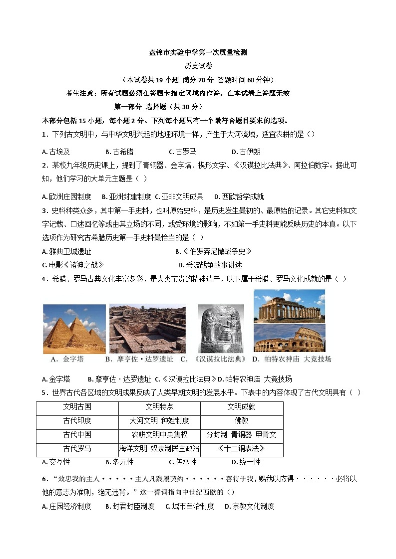 辽宁省盘锦市实验中学2024-2025学年部编版九年级上学期第一次教学质量检测历史试卷01