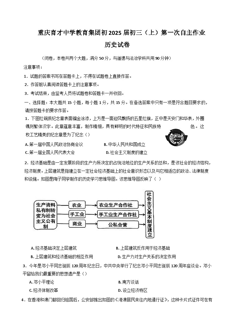 重庆市育才中学校2024——2025学年部编版九年级历史上学期第一次月考试卷第1页