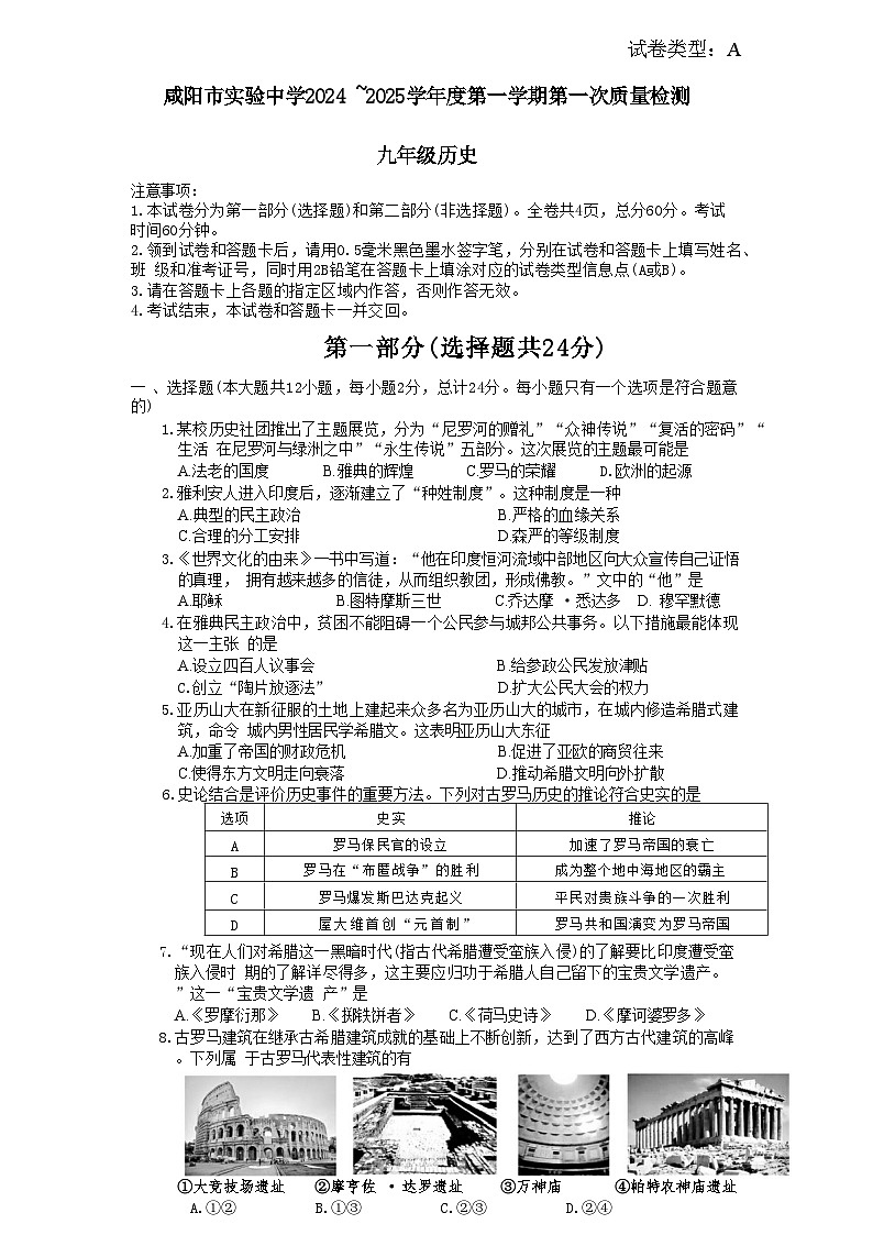 陕西省咸阳市实验中学2024-2025学年部编版九年级上学期阶段性检测历史试卷(一)01