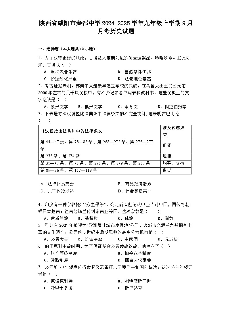 陕西省咸阳市秦都中学2024-2025学年九年级上学期9月月考历史试题01