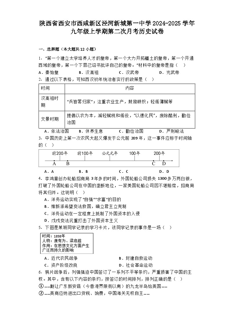陕西省西安市西咸新区泾河新城第一中学2024-2025学年九年级上学期第二次月考历史试卷第1页